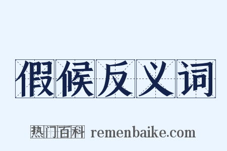 假候反义词是什么意思的图片